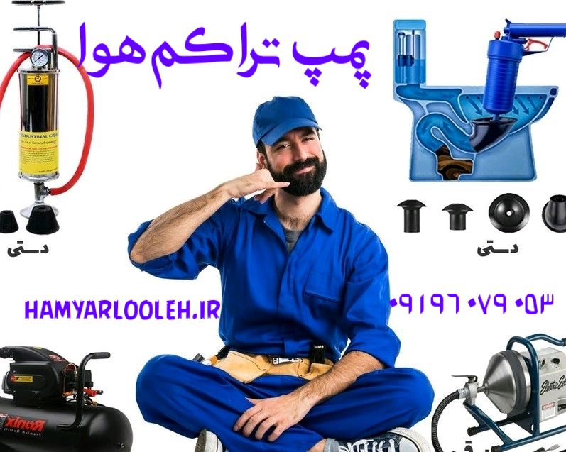 لوله بازکنی در تهران با تراکم هوا