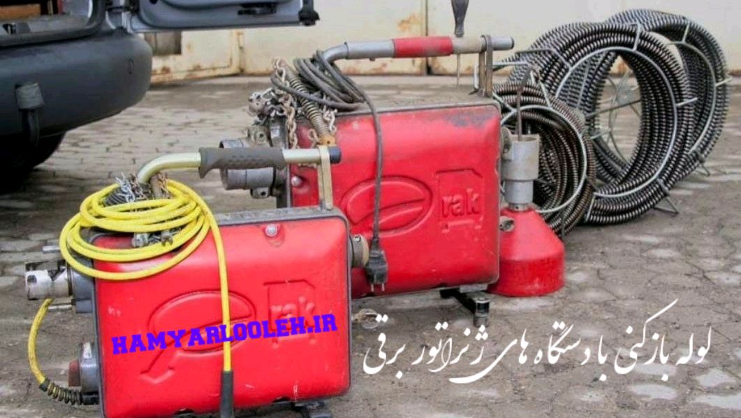 لوله بازکنی با دستگاه های ژنراتور برقی