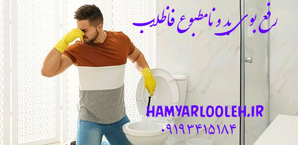 رفع گرفتگی بوی بد فاظلاب