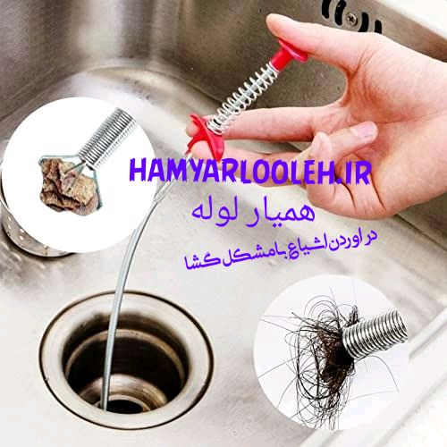 در آوردن اشیاع از داخل لوله