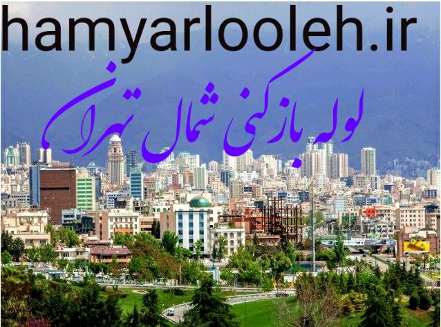 لوله بازکنی شمال تهران
